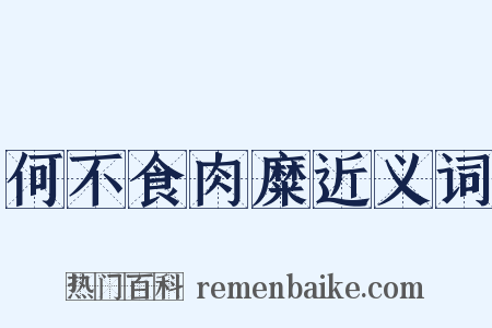 何不食肉糜近义词是什么意思的图片